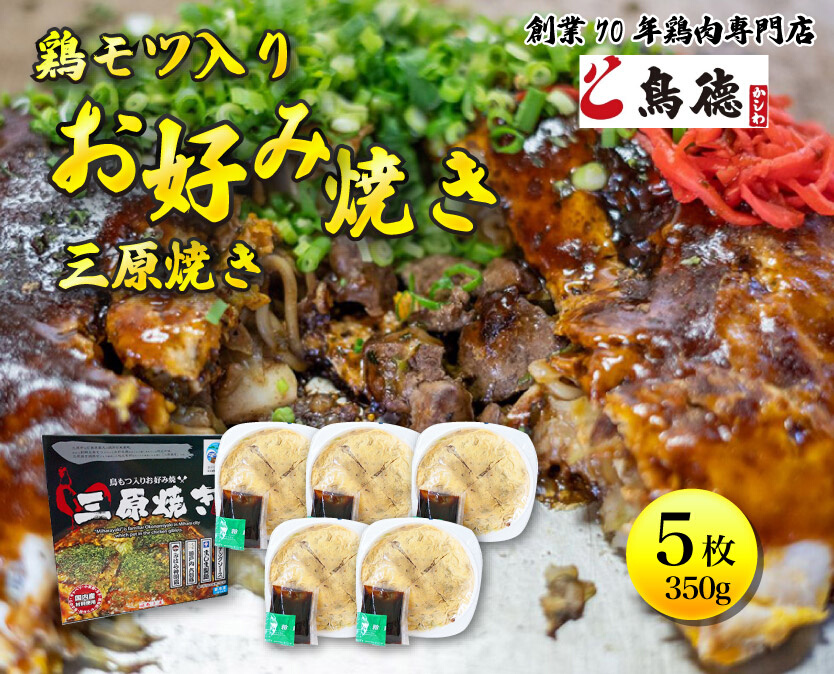鳥もつ入り広島風お好み焼「三原焼き」5箱(1箱350g×1枚入り) 三原焼き振興会 鳥もつ 鶏 モツ 広島風 お好み焼 鳥徳 お好み焼き 広島焼き お好み おこのみやき 012006