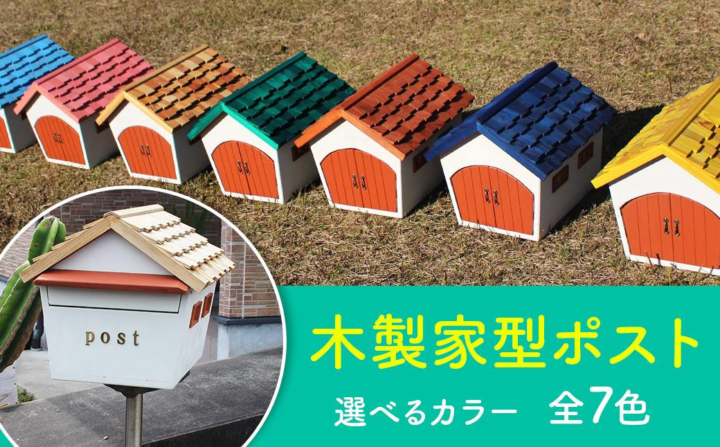
            木製家形ポスト【カラーをお選びください】
          