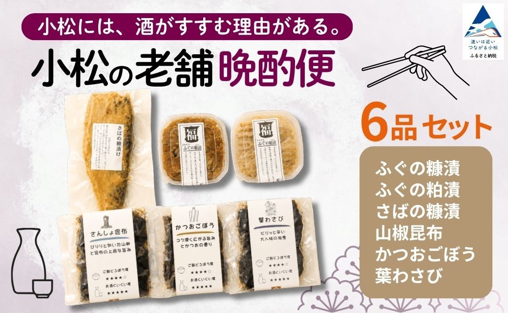 
                  おつまみ 小松の老舗晩酌便 6品 ふぐ さば 糠漬 粕漬 昆布 こんぶ 佃煮 日本酒 地酒 焼酎 ビール クラフトビール ハイボール ワイン 宅飲み 家飲み おうち居酒屋 晩酌セット 6種 つまみ 酒の肴 珍味 海鮮 魚介 詰め合わせ セット 食べ比べ ギフト 贈り物 贈答用 贅沢 ご褒美 お取り寄せ 老舗の味 老舗 | 石川県 小松市 すみげん
                