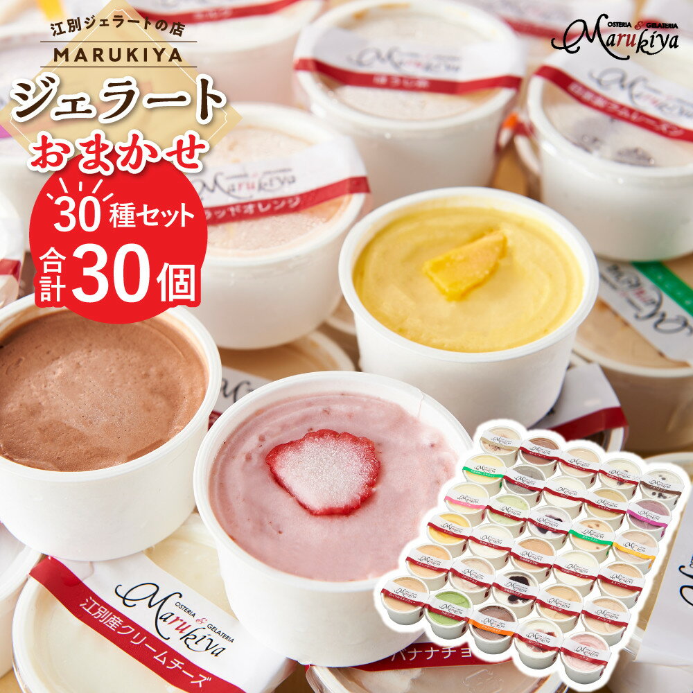 【ふるさと納税】【合計30個】ジェラートおまかせ30種（80ml×30個セット） | お菓子 菓子 おかし 食品 人気 おすすめ 送料無料