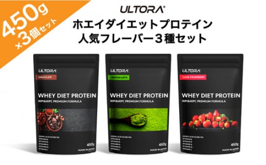 
No.1019 ULTORA ホエイダイエットプロテイン3種セット 450g×3 ／ トレーニング タンパク質 アミノ酸 埼玉県
