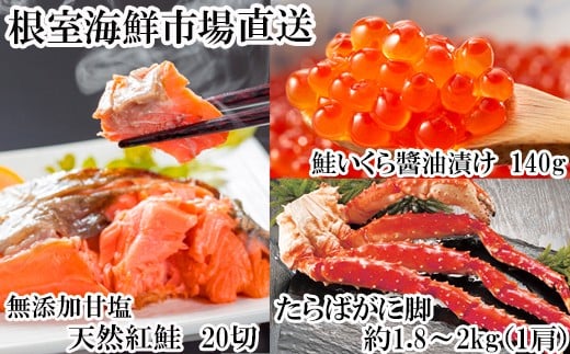 D-11059 ボイルたらばがに脚約1.8～2kg×1肩、無添加甘塩天然紅鮭5切×4P、いくら醤油漬け(鮭卵)70g×2P
