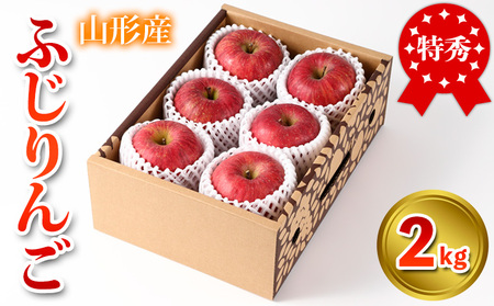 特秀品 山形県産 ふじりんご 2kg【令和8年産先行予約】FS25-733