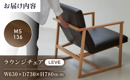 MS136(ダークブラウン)LEVE （レーベ）ラウンジチェア　ナチュラルレザー製