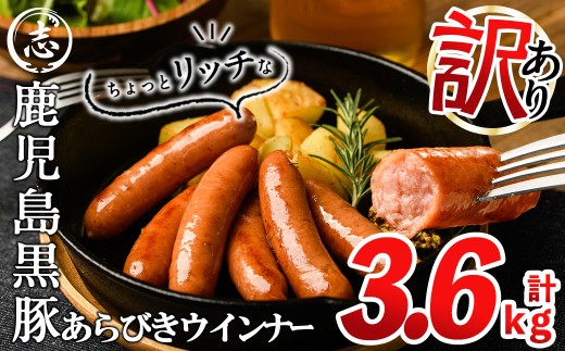 【8月発送予定】【訳あり・業務用】鹿児島黒豚あらびきウインナー 計3.6kg(900g×4袋) ウインナー 国産 黒豚 豚肉 あらびき 冷凍 訳あり 人気 a9-027-08
