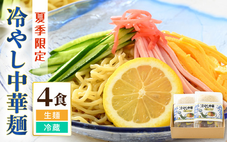 《期間限定》 福井県産「ふく小麦」使用 冷やし中華麺 520g（130g×4）スープ付 【 冷麺 ラーメン 自家製麺 】 [m04-a013]