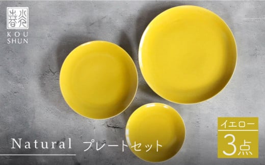 【波佐見焼】Naturalシリーズ プレート 3点セット （イエロー） 取り皿 食器 ケーキ皿 【光春窯】 [XD50]