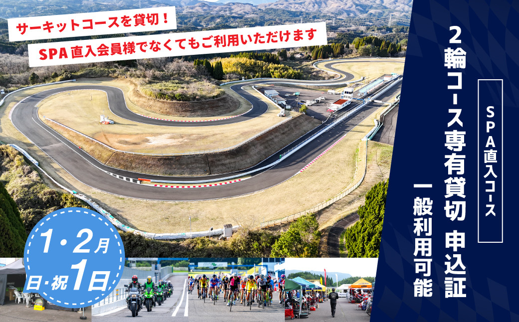 
【SPA直入 貸切】 2輪 日曜・祝日 1日 （1・2月） コース専有貸切 申込証 【一般利用可能】
