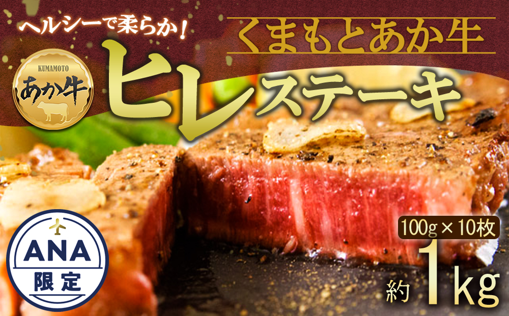 【選べる内容量】【ANA限定】訳あり あか牛ヒレステーキ 約100g×10枚 計1kg たっぷり 大容量 ブランド牛 牛肉 希少 国産 ヒレ肉 ステーキ 人気 美味しい 贅沢 大容量 熊本 阿蘇市
