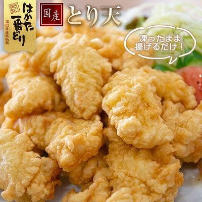 
はかた一番どり　とり天　1.5kg(300g×5パック)
