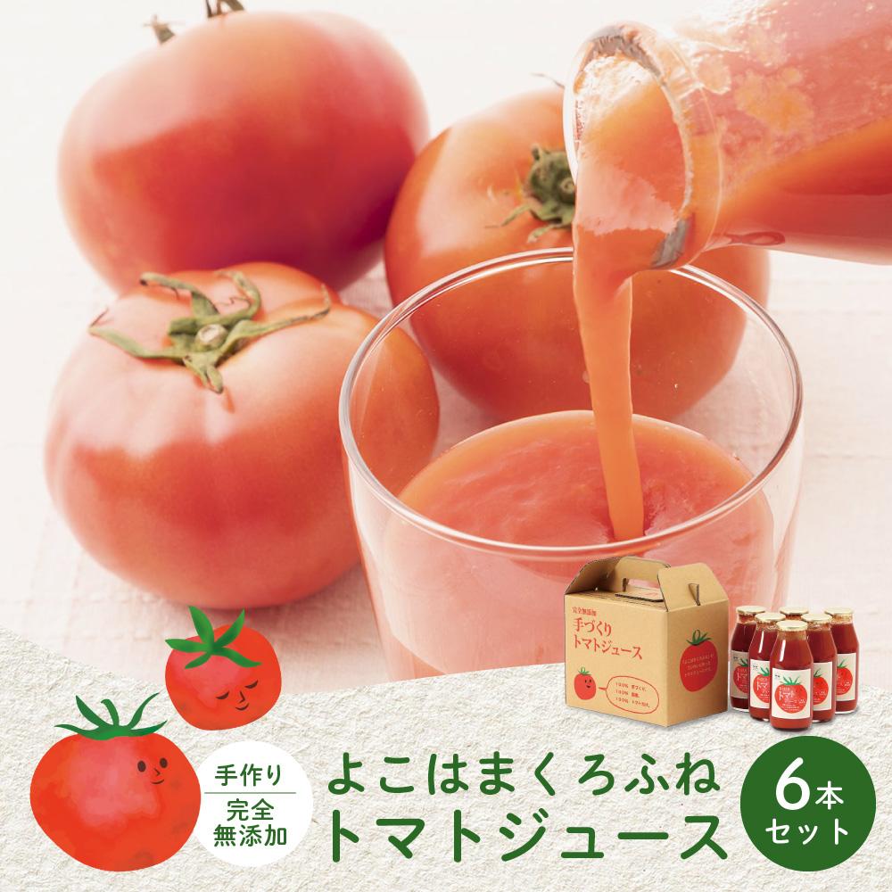 【ふるさと納税】よこはまくろふね　トマトジュース6本セット | 飲料 野菜ジュース 食品 人気 おすすめ 送料無料
