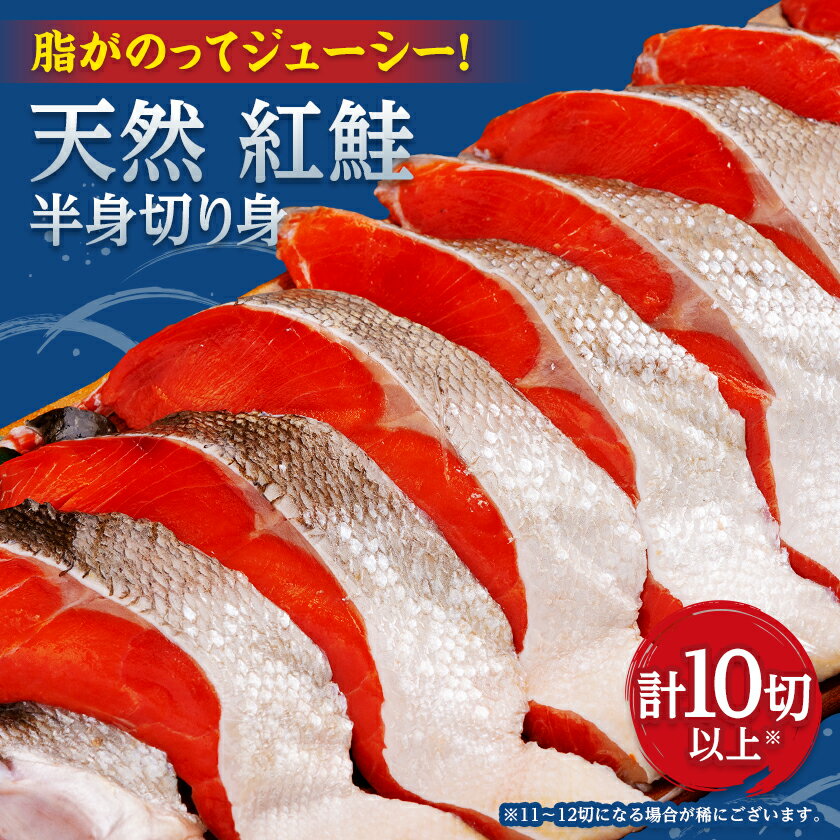 【ふるさと納税】天然　紅鮭　半身切り身(2切れ×5パック)【配送不可地域：離島】【1683198】
