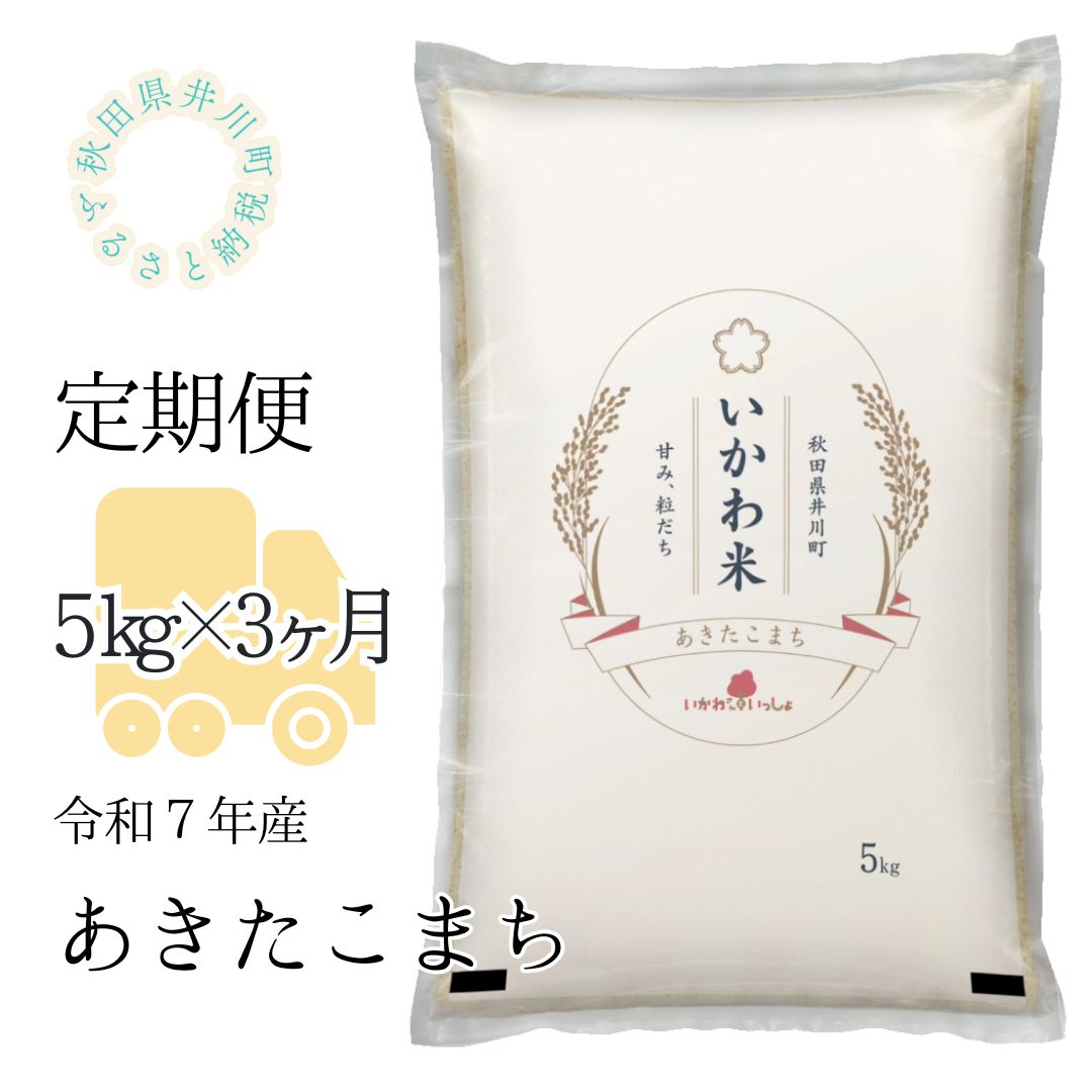 定期便【令和7年産】あきたこまち5kg×3ヶ月