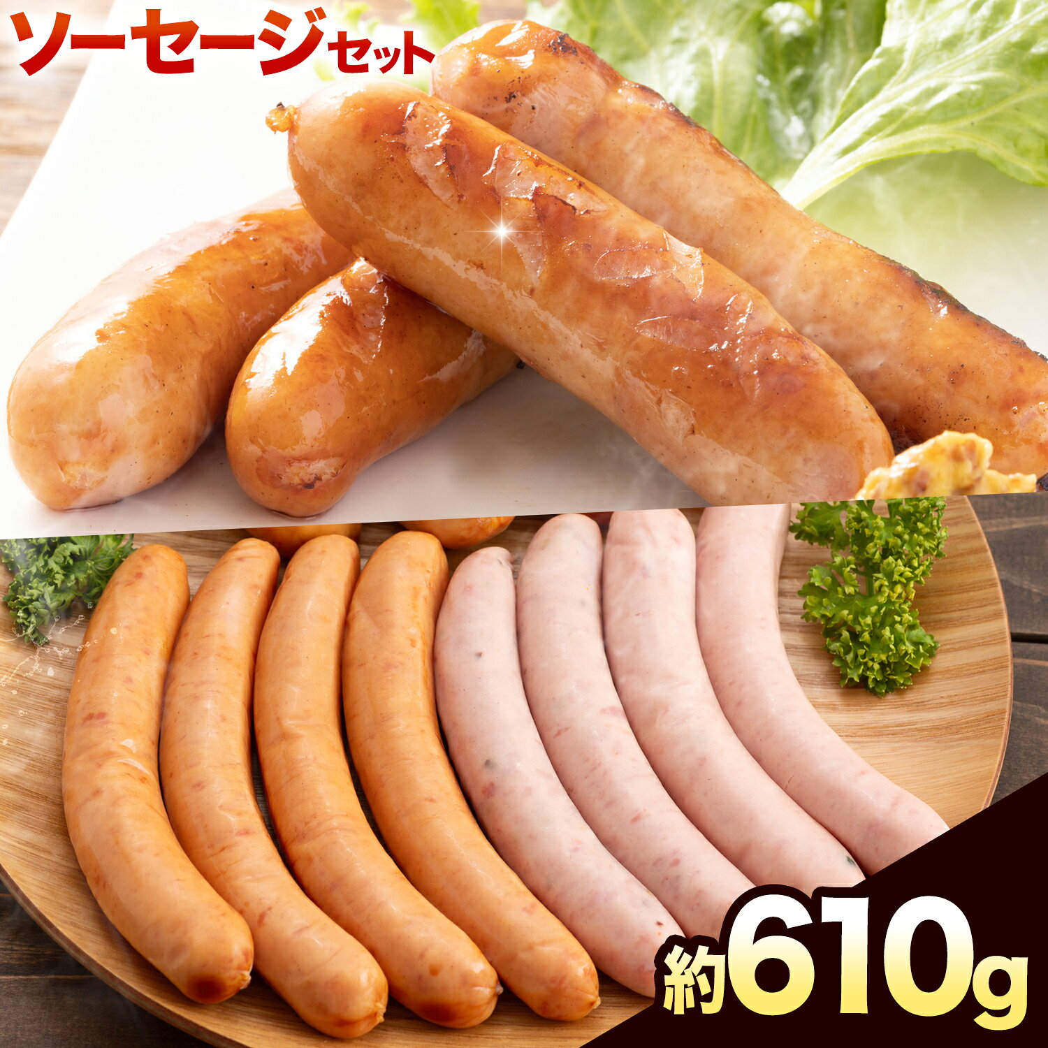 【ふるさと納税】ソーセージセット 約610g 株式会社 大作《60日以内に出荷予定(土日祝除く)》 北海道 本別町 送料無料 ウインナー おつまみ 朝食 ギフト