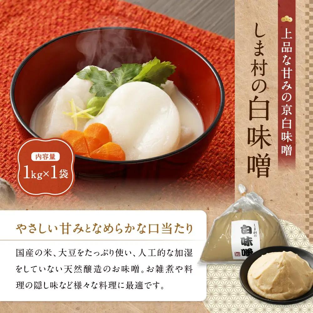 白味噌(特別醸造白味噌)1kg 無添加 京都 老舗 みそ 人気 京都御苑東 しま村