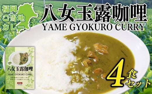 
日本一玉露の里　福岡八女ご当地カレー　八女玉露伽哩　４食セット【ギフト対応】
