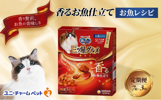 【定期便3回】銀のスプーン三ツ星グルメ 香るお魚仕立て お魚レシピ 240g×7箱 3ヶ月連続お届け ペットフード キャットフード 猫のごはん 猫用フード 猫 ペット [№5275-0648]
