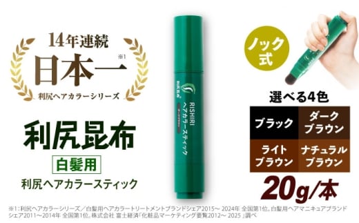 【ライトブラウン】[白髪用] 利尻ヘアカラースティック 糸島市 / 株式会社ピュール ヘアカラー 白髪染め [AZA073-1]