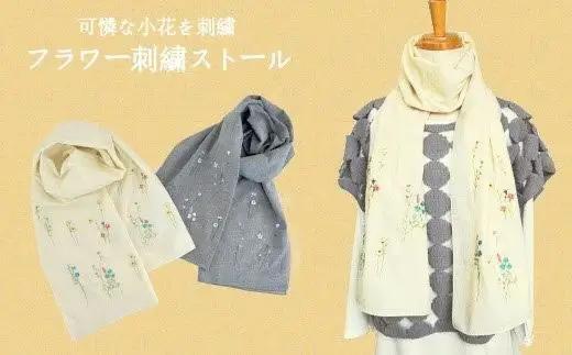 可憐なフラワー刺繍ストール デニム | 新潟県 五泉市 ストール