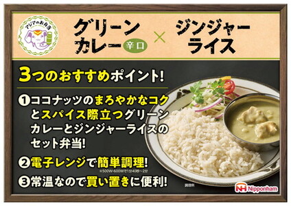グリーンカレーとジンジャーライス セット 12食分│アジアのお弁当 日本ハム 簡便 常温 弁当 カレー 米 朝食 昼食 夕食 レンジ 備蓄 使い切り 茨城 常総 贈答※2026年4月上旬頃より順次発送