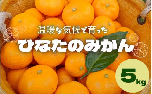 
                  ＜先行予約＞ひなたのみかん　5kg(箱込み） ※2026年12月頃に順次発送予定【期間限定・2026/11/30まで】 / 田辺市 みかん 期間限定 先行予約 ミカン 和歌山 紀州【okm005】
                