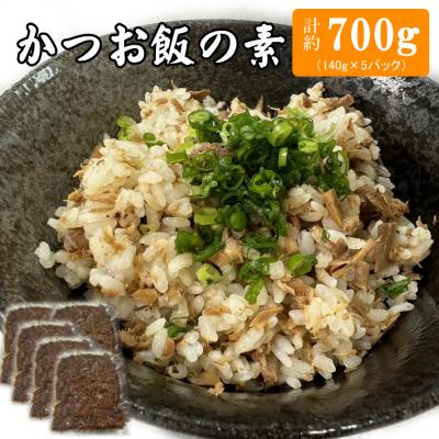 ふるさと納税 室戸市 ヤマジュウの簡単!かつお飯の素 5パック入り