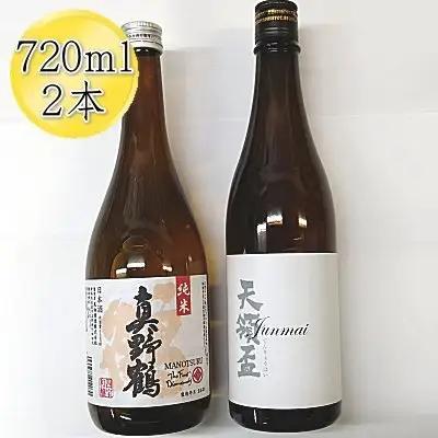 日本酒 天領盃 真野鶴 720ml 2本 セット| 新潟県 佐渡市 純米酒