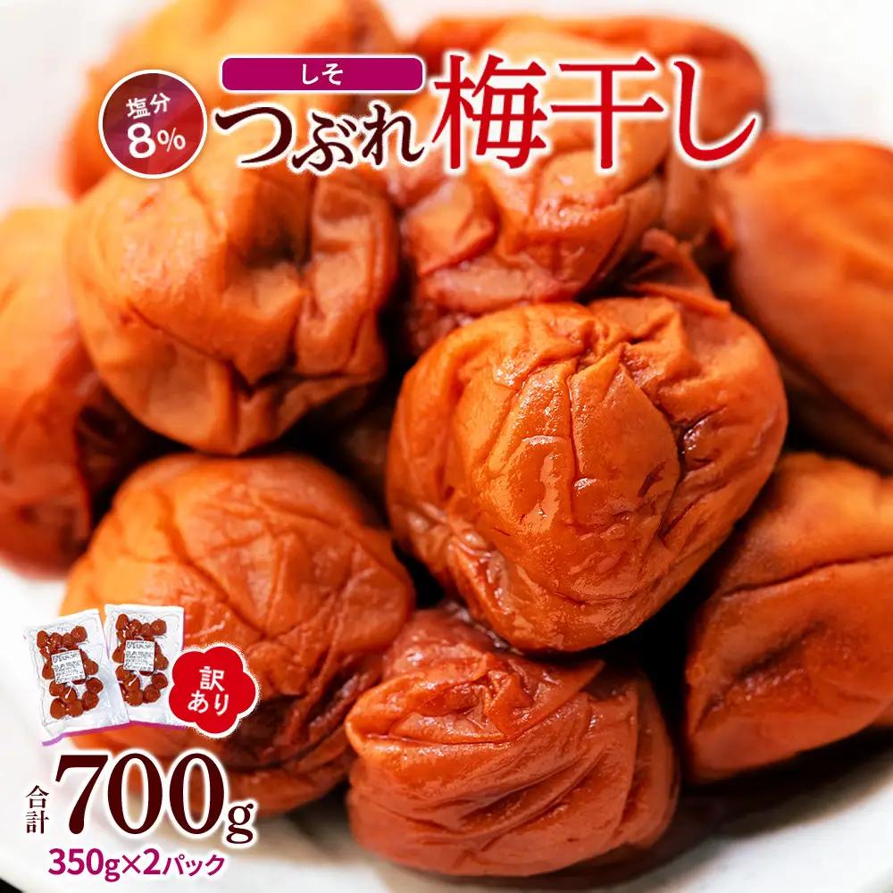 つぶれ梅干し しそ梅干し 700g（350g×2パック） 塩分 8％ 訳あり