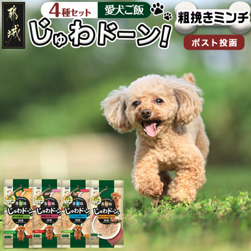 ≪愛犬ご飯≫霧島鶏じゅわドーン!粗挽きミンチ4種セット※ポスト投函_LC-3303