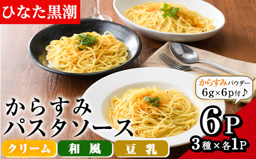 
からすみパスタソース(合計600g・100g×6P)クリーム・豆乳・和風の3種！別添からすみパウダー(計36g・6g×6p)付き カラスミ 魚卵 珍味 冷凍 ボラ イタリアン【B-13】【SA・Te黒潮】
