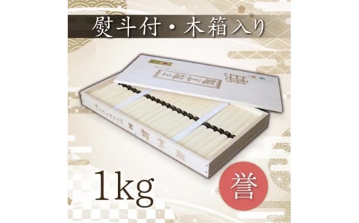 
熨斗付き　熟成仕込みの味とコシ　三輪素麺【誉】木箱入り１kg
