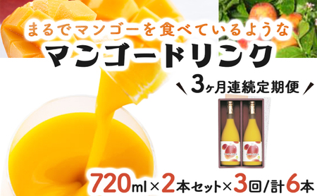 KU126 【定期便・全3回】まるでマンゴーをたべているような！マンゴードリンク(720ml×2本)×3回 トロっとした口当たりが格別【宮崎果汁】