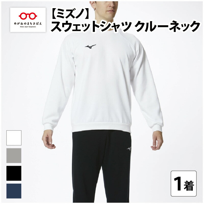 【ふるさと納税】ミズノ スウェットシャツ クルーネック 4色 7サイズ展開（XS / S / M / L / XL / 2XL / 3XL）/ 日本製 国産 メンズ レディース 普段着 おしゃれ 日常使い スエット 長袖 カジュアル [B-11101]