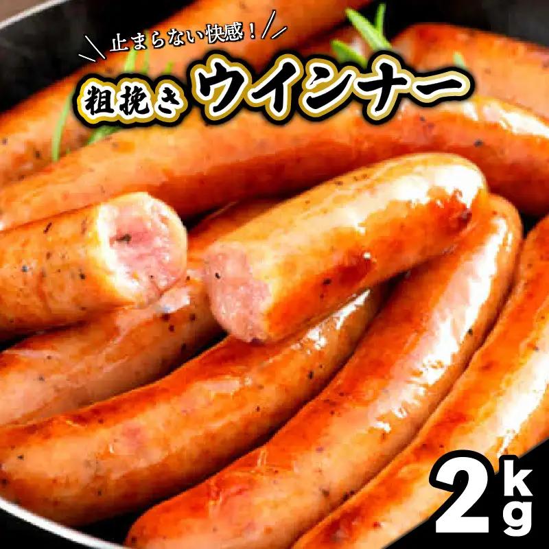 止まらない快感!粗挽きウインナー2.2kg