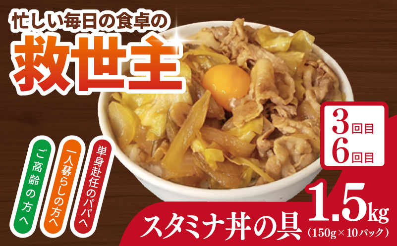 【定期便】丼ぶりの具定期便 全6回【牛丼 豚丼 スタミナ丼 冷凍 惣菜 おかず 弁当 おつまみ 鍋具材】 099Z584