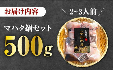 【対馬産】高級魚 マハタ 鍋セット 500ｇ（2?3人前）《対馬市》【石川水産】 分厚い 冷凍 新鮮 肉厚 ハタ マス アラ 海鮮鍋[WAB013] コダワリ鍋 こだわり鍋 おすすめ鍋 おススメ鍋 人