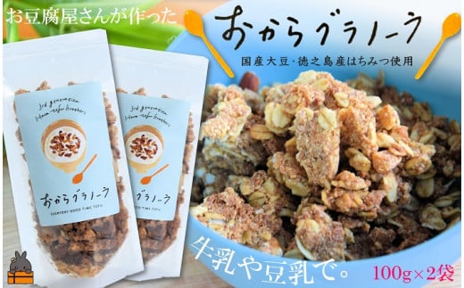 1716豆乳がオススメ！島の豆腐店が作ったおからグラノーラ（2袋）