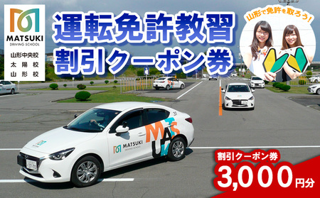 山形市内のマツキドライビングスクールで使える 割引クーポン券(3,000円分) 自動車学校 教習 免許 合宿 クーポン チケット 割引 FY23-797