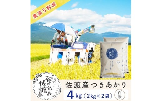 【新米予約】佐渡島産つきあかり 白米4Kg（2Kg×2袋） 令和7年 ～農薬5割減～農家直送