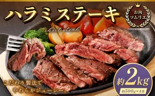 ＜ R8年熊本地震復興支援 ＞ハラミステーキ 約2kg （ 約500g × 4袋 ） ステーキ ハラミ 牛肉 お肉 肉 ニク にく 牛 ハラミブロック バーベキュー BBQ 焼肉 炒め物 お弁当 万能 冷凍