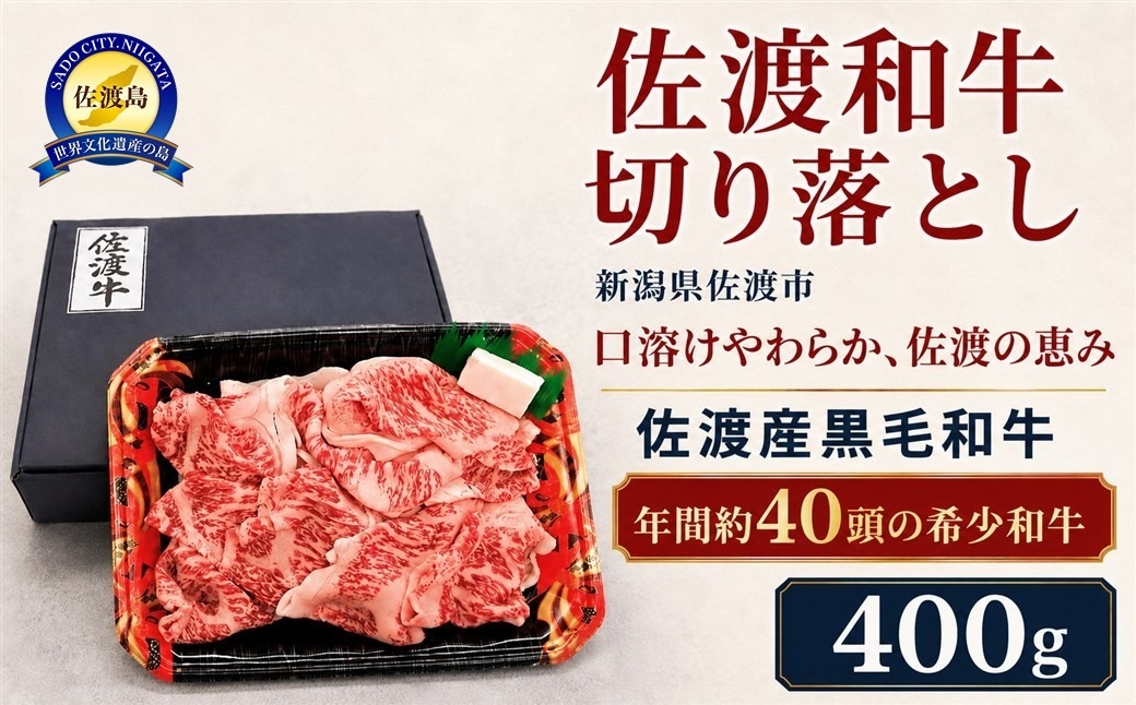 
                  【9月数量限定】佐渡産和牛 切り落とし400g 冷凍 肩・モモ・バラのミックス | 新潟県産和牛 佐渡産和牛 佐渡牛 和牛 牛肉  佐渡和牛 400g 牛 切り落とし 切落し こま切れ すき焼き 肉じゃが 炒め物 ブランド牛 にいがた さど 新潟県 佐渡市
                