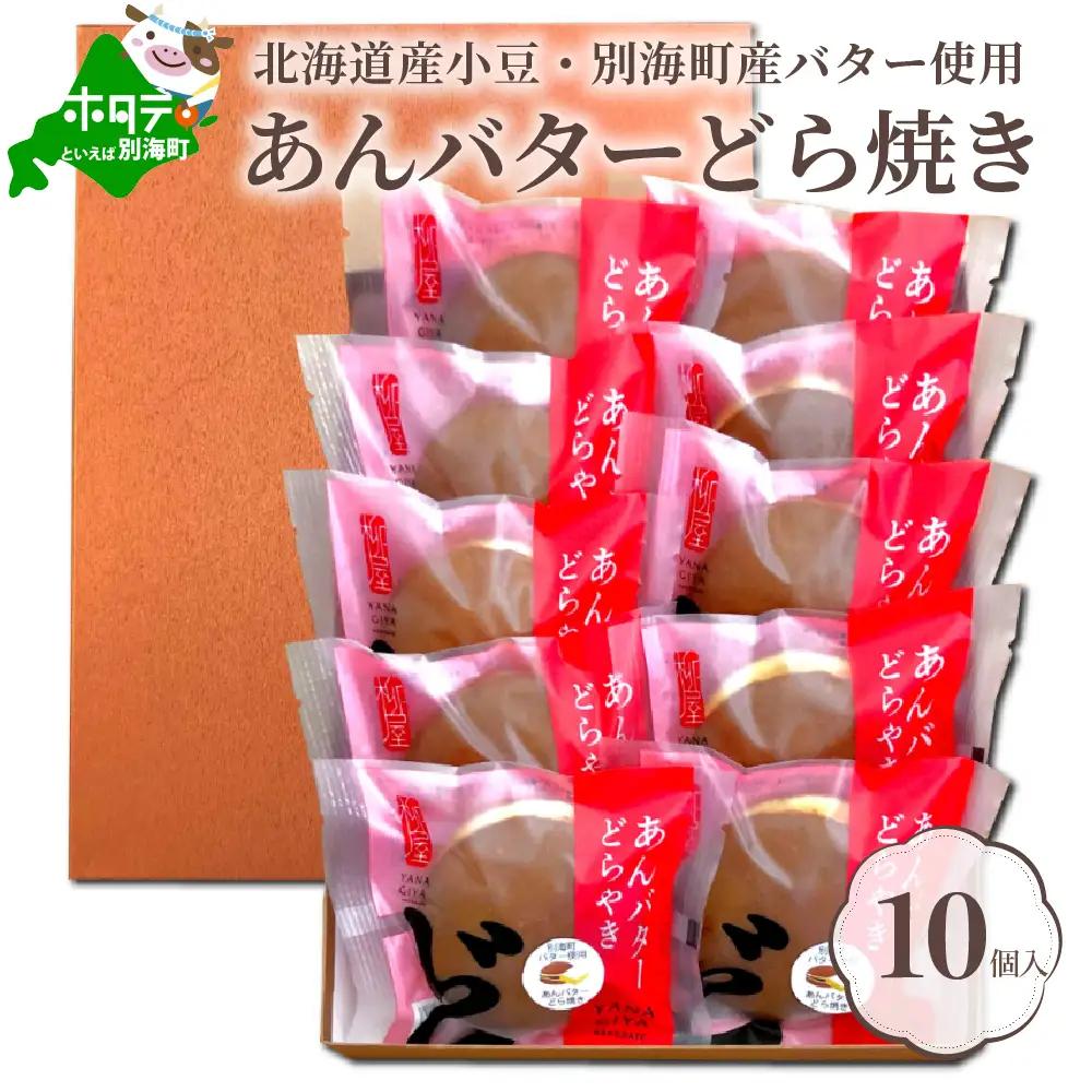 北海道あんバター どら焼き 詰合せ 10個入 小豆 別海町 どら焼き