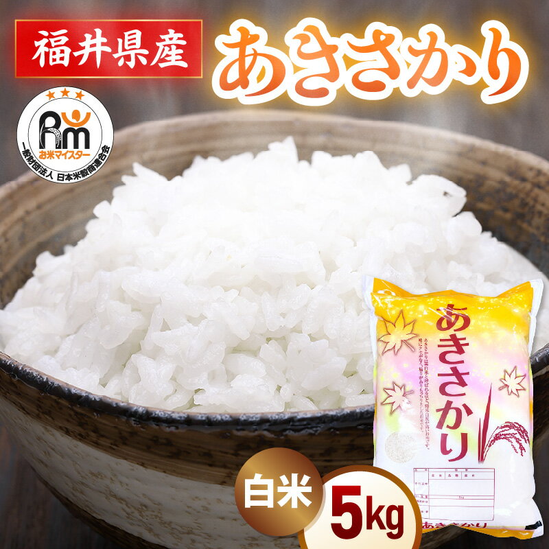 【ふるさと納税】【期間限定】令和7年産 新米 米 5kg 精米 あきさかり 福井県産《14日以内に出荷予定》【白米 5キロ アキサカリ お米 ごはん 人気品種 産地直送 新生活 kome】