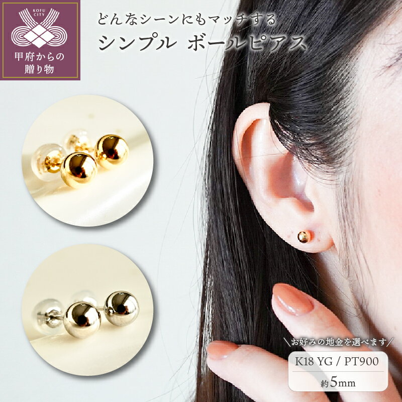 【ふるさと納税】 ピアス ジュエリー レディース アクセサリー 選べる地金 K18 イエローゴールド プラチナ シンプル ボール 5mm ギフト プレゼント ジュエリーケース付 保証書付 k247-008