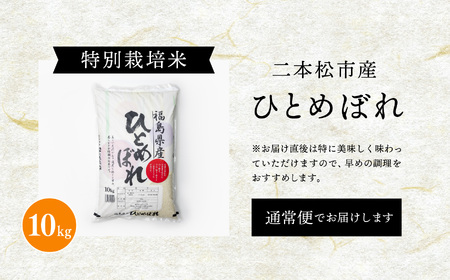 《2025年10月中旬以降順次発送》二本松市産ひとめぼれ10kg 米 精米 ひとめぼれ 10kg 特別栽培 お米 こめ おすすめ お中元 お歳暮 ギフト 二本松市 ふくしま 福島県 送料無料【株式会社