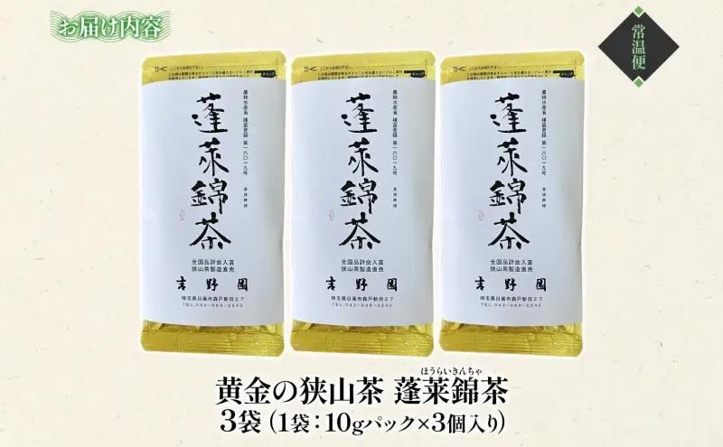 黄金色の狭山茶 玉露のうま味セット 10g×3個 3袋 化粧箱入り 蓬莱錦茶 品種登録 白葉茶 狭山茶 緑茶 煎茶 玉露 うま味 黄金色 茶葉 飲み比べ 贈り物 ギフト 贈答 ティータイム 伝統 団ら