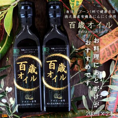 ふるさと納税 徳之島町 毎日スプーン1杯で健康生活!徳之島 百歳オイル(オーガニックガーリックオイル)(200ml×2本)