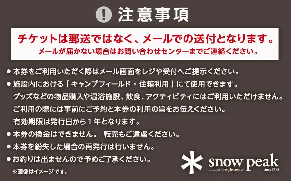 スノーピーク鹿沼で使える 施設利用券 12,000円相当 クーポン チケット snowpeak キャンプ キャンプ場 アウトドア 鹿沼市
