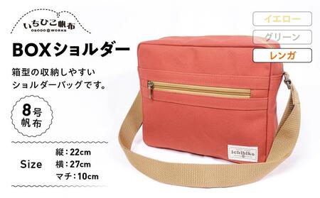 【いちひこ帆布】 BOXショルダー/レンガ【かばん ファッション 人気 おすすめ 】