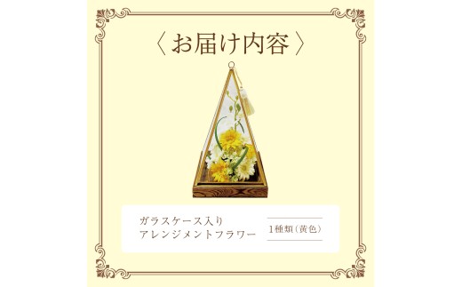 ガラスケース入りのアレンジメントフラワー（黄色）：熨斗あり